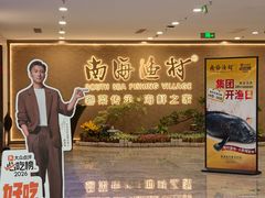 -南海渔村(珠江新城店)