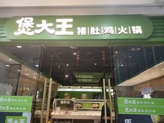-煲大王猪肚鸡·椰子鸡火锅(红谷滩万达店)