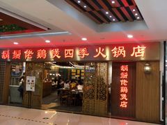 门面-胡须佬鸡煲四季火锅店(石厦西村直营店)