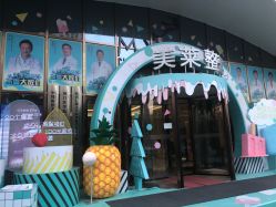 点击看大图 门面-厦门美莱整形美容医院