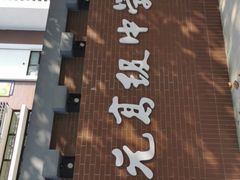 -晋元高级中学附属学校