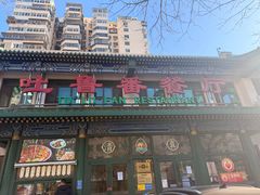 -清真吐鲁番餐厅(牛街店)