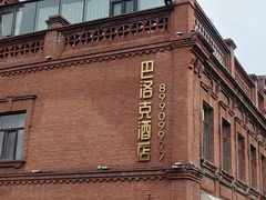 -中华巴洛克风情街