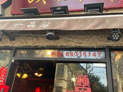 门面-颐品居涮肉(乌鲁木齐中路店)