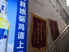 -皖北巫氏三胖地锅鸡(长淮总店)
