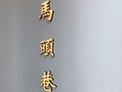 -马头巷·食景园(苏州总店)