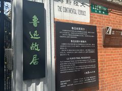 -上海鲁迅故居
