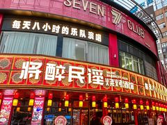 -将醉民谣·烧烤江湖菜酒馆(大石店)