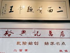 -裕兴记·三虾面(西北街总店)