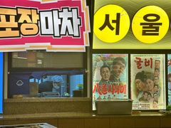 -首尔烤肉大排档(合生汇店)