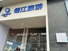 -锦江旅游(上海旅行社店)