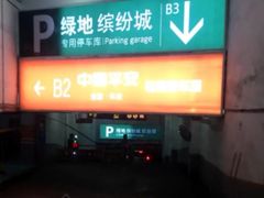 -绿地缤纷城-停车场