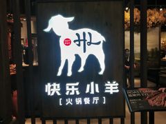 -快乐小羊·内蒙牛羊肉火锅(流花中心店)