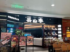 -芸山季·云南野生菌火锅(人民广场来福士店)