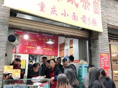 门面-花市豌杂面(民生路店)