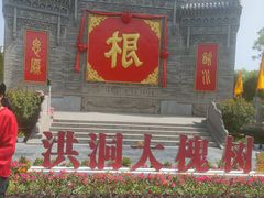 -大槐树寻根祭祖园
