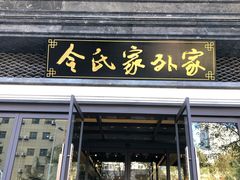 门面-令氏家外家岐山面(火炬路店)