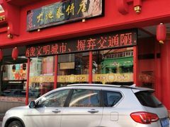 -大地春饼店(黄河路店)