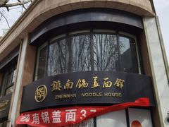 -镇南锅盖面馆(解放路店)