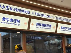 -粉小主·贵州酸汤牛肉粉(南京仙林金鹰店)