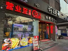 -好爸爸(外滩店)