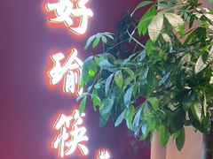 -好瑜筷桂鱼专门店(植物园店)