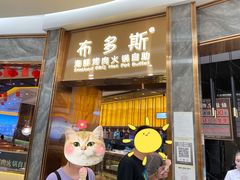 -布多斯烤肉火锅自助(江腾广场店)