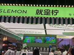 -Yes Lemon就是柠·手打柠檬茶(苏州中心一店)