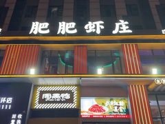 -肥肥虾庄·金牌油焖大虾(汉街SKP店)
