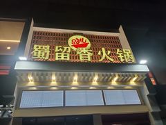 门面-蜀留香火锅·始于1999·原四川老火锅(白堤路店)