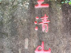 -三清山风景名胜区