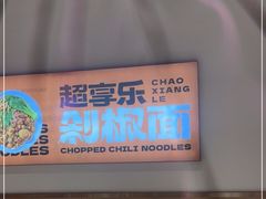 -超享乐剁椒面(元谷店)