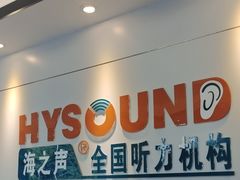 -海之声助听器 瑞士峰力直营中心(华麟大厦店)