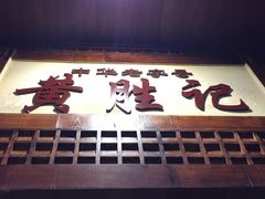 -黄胜记鼓浪屿肉松店(龙头路店)