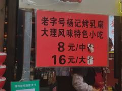 -杨记乳扇·雕梅