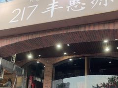 -217丰惠源抓饭(星湖街店)