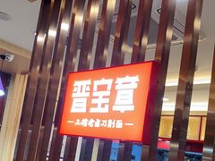 门面-晋宝章大同刀削面(和平里店)