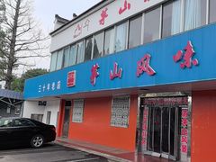 -茅山风味馆