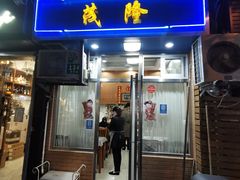 -茂隆餐厅(进贤路店)