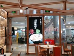 门面-味千拉面(南虹店)