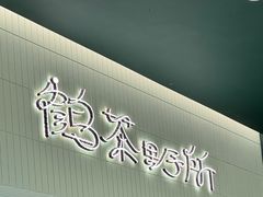 -鹤茶野所(上海首店)