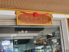 -祖传曾羊肉饭店