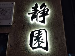 -静园(和平区)