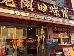 -老闵田螺馆·南昌市井菜·特色小吃(总店)