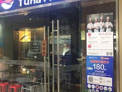 门面-Tuna maki寿司(苏州大悦城店)