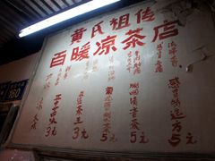 招牌-黄氏祖传百暖凉茶店