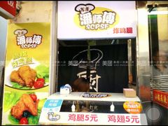 -潘太师炸鸡腿(中茵海华广场店)