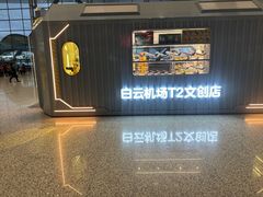-广州白云国际机场-T2航站楼
