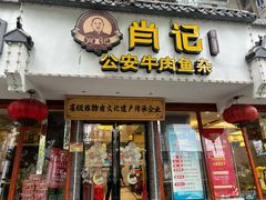 -肖记公安牛肉鱼杂馆·省级非物质文化遗产(三角路直营店)