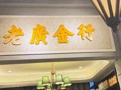 -老广酒楼(樱花店)